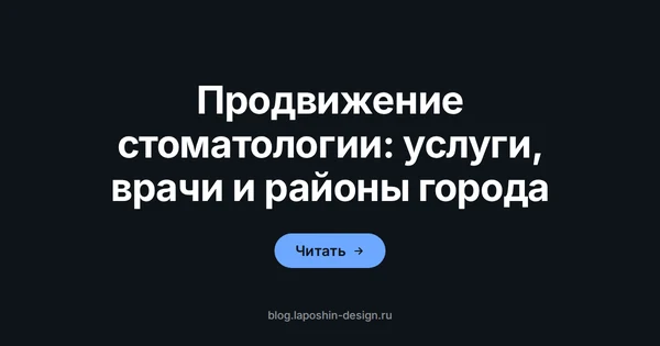 Продвижение стоматологии: карта города как символ района, в котором пациент ищет клинику рядом с домом