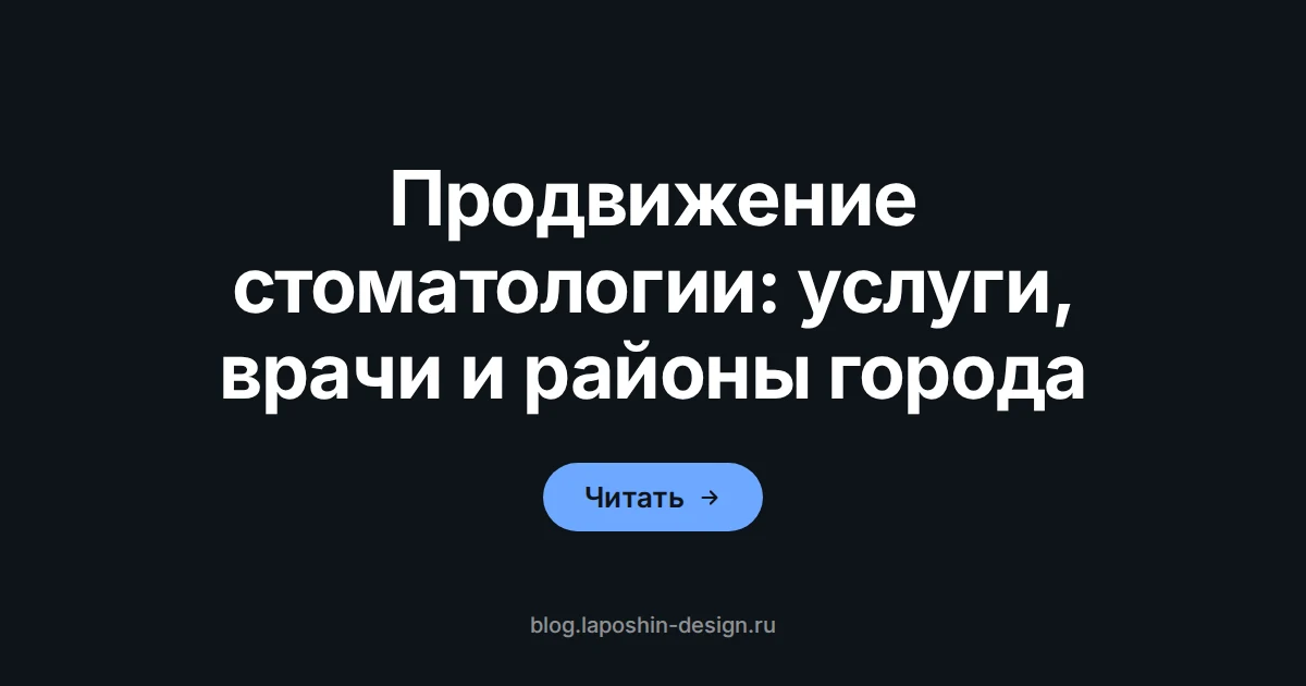 Продвижение стоматологии: карта города как символ района, в котором пациент ищет клинику рядом с домом