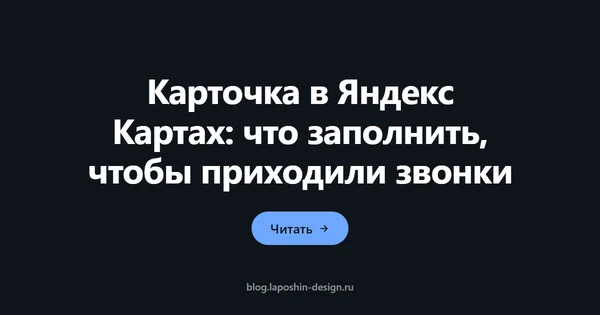 Карточка в Яндекс Картах: что заполнить, чтобы приходили звонки