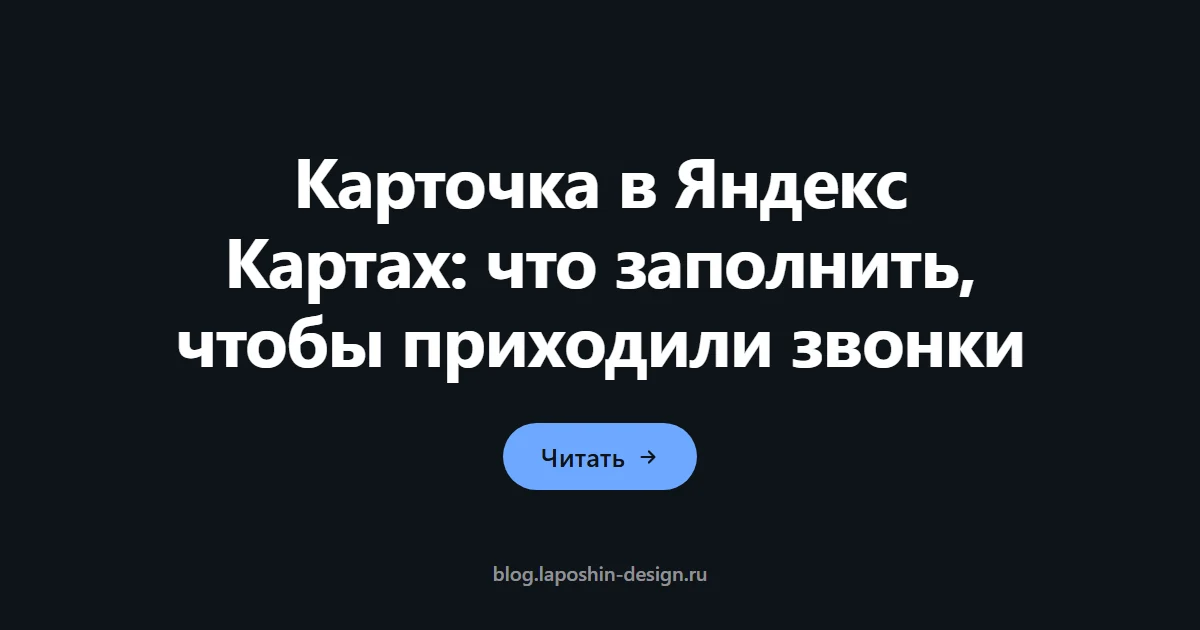 Карточка в Яндекс Картах: что заполнить, чтобы приходили звонки