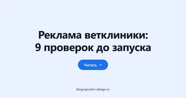 Реклама ветклиники: 9 проверок до запуска