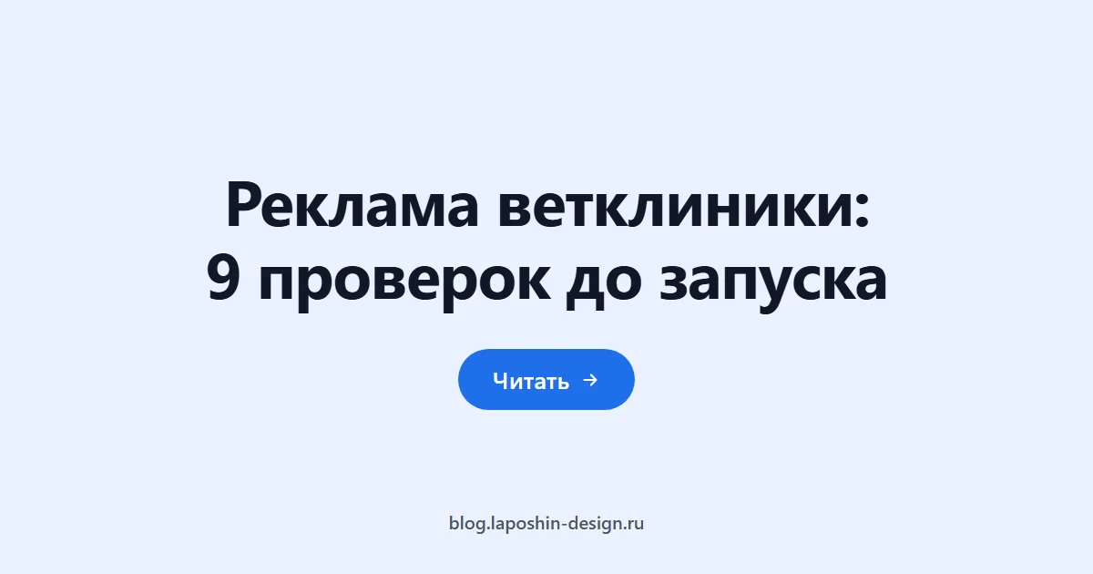 Реклама ветклиники: 9 проверок до запуска