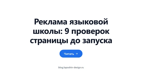 Реклама языковой школы: 9 проверок страницы до запуска