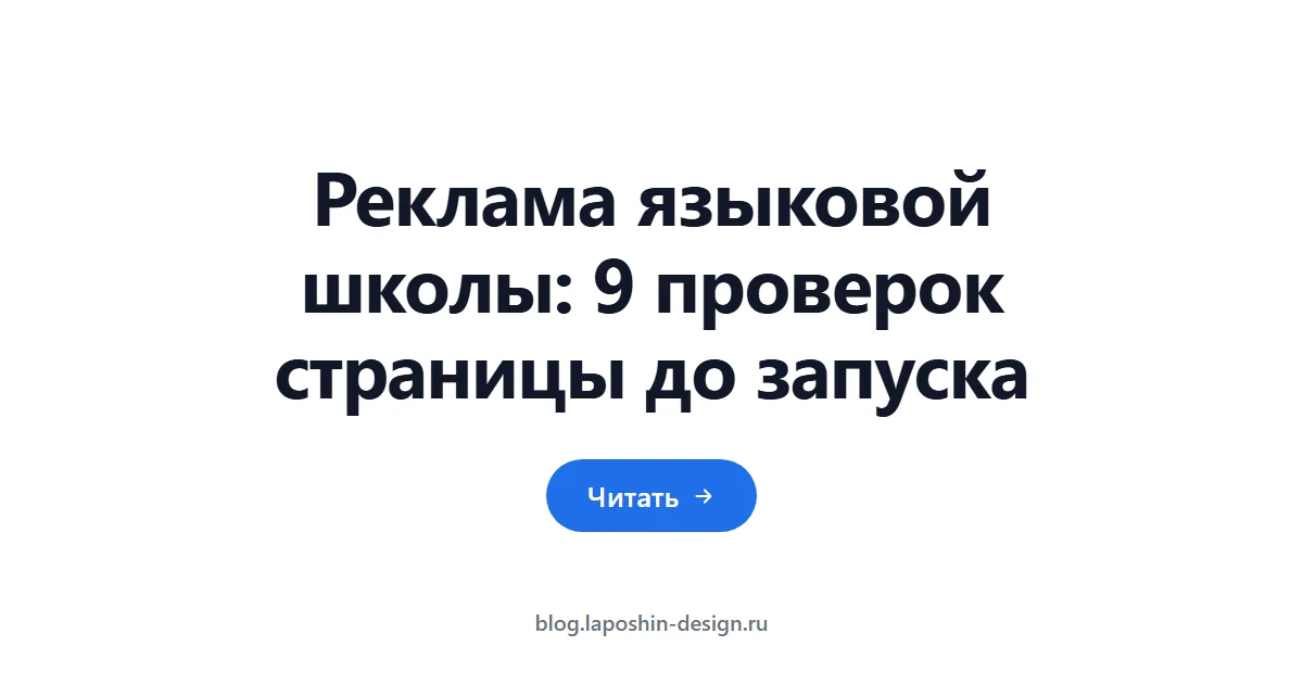 Реклама языковой школы: 9 проверок страницы до запуска
