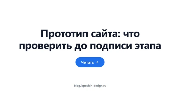 Прототип сайта: что проверить до подписи этапа