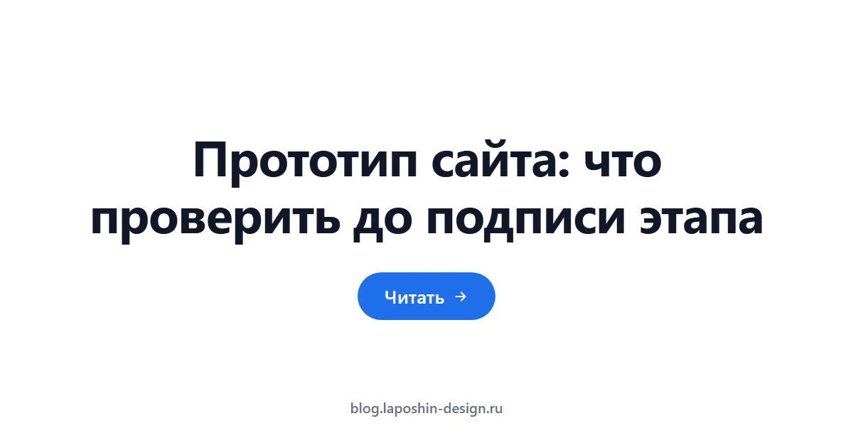 Прототип сайта: что проверить до подписи этапа