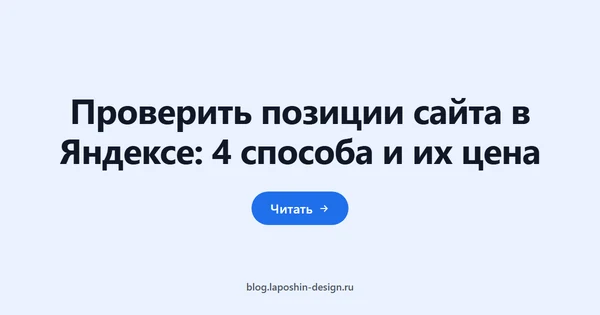 Проверить позиции сайта в Яндексе: 4 способа и их цена