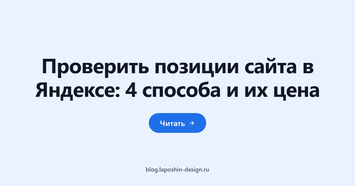 Проверить позиции сайта в Яндексе: 4 способа и их цена