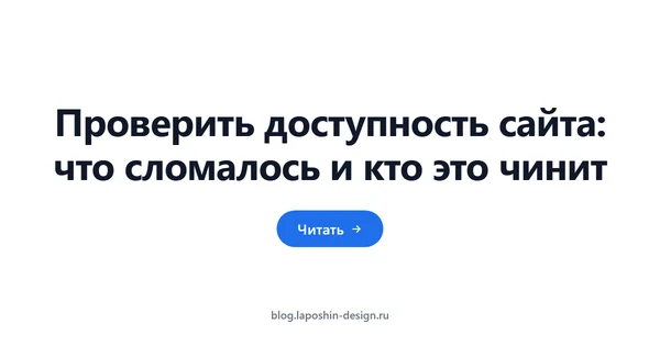 Проверить доступность сайта: что сломалось и кто это чинит