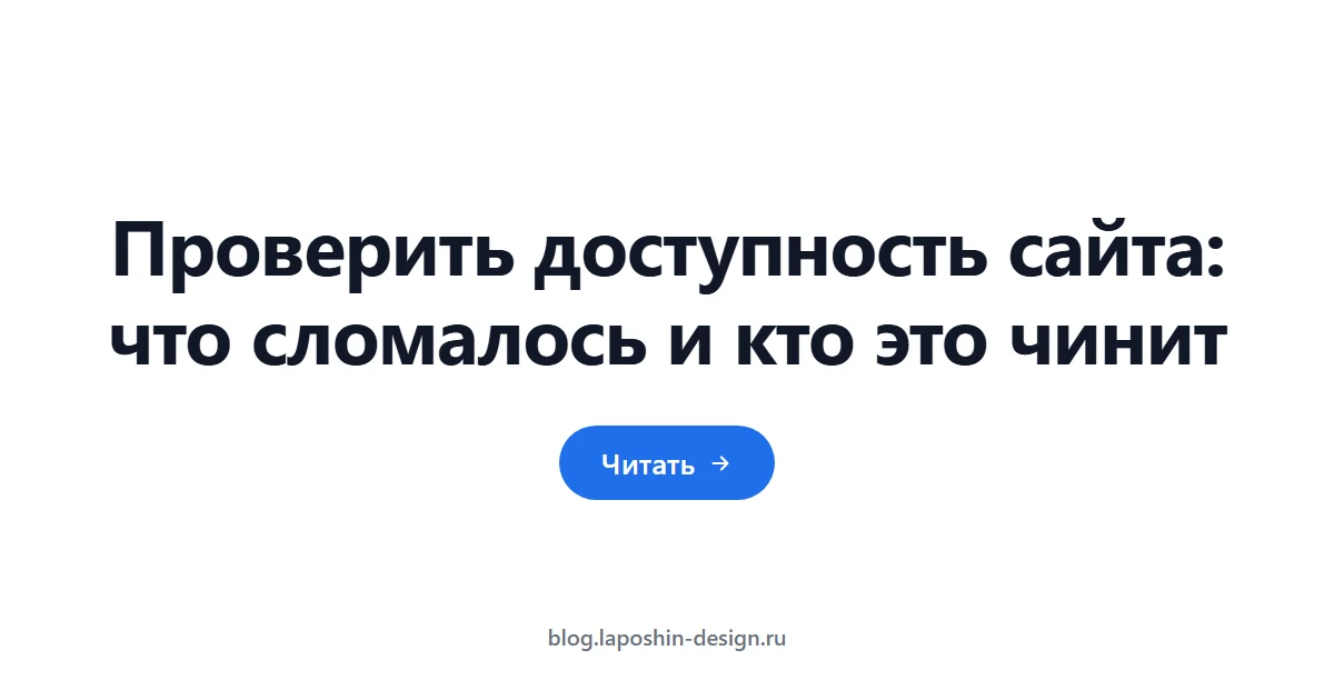 Проверить доступность сайта: что сломалось и кто это чинит
