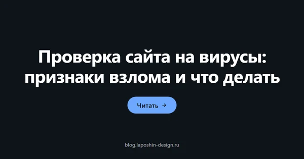 Проверка сайта на вирусы: признаки взлома и что делать