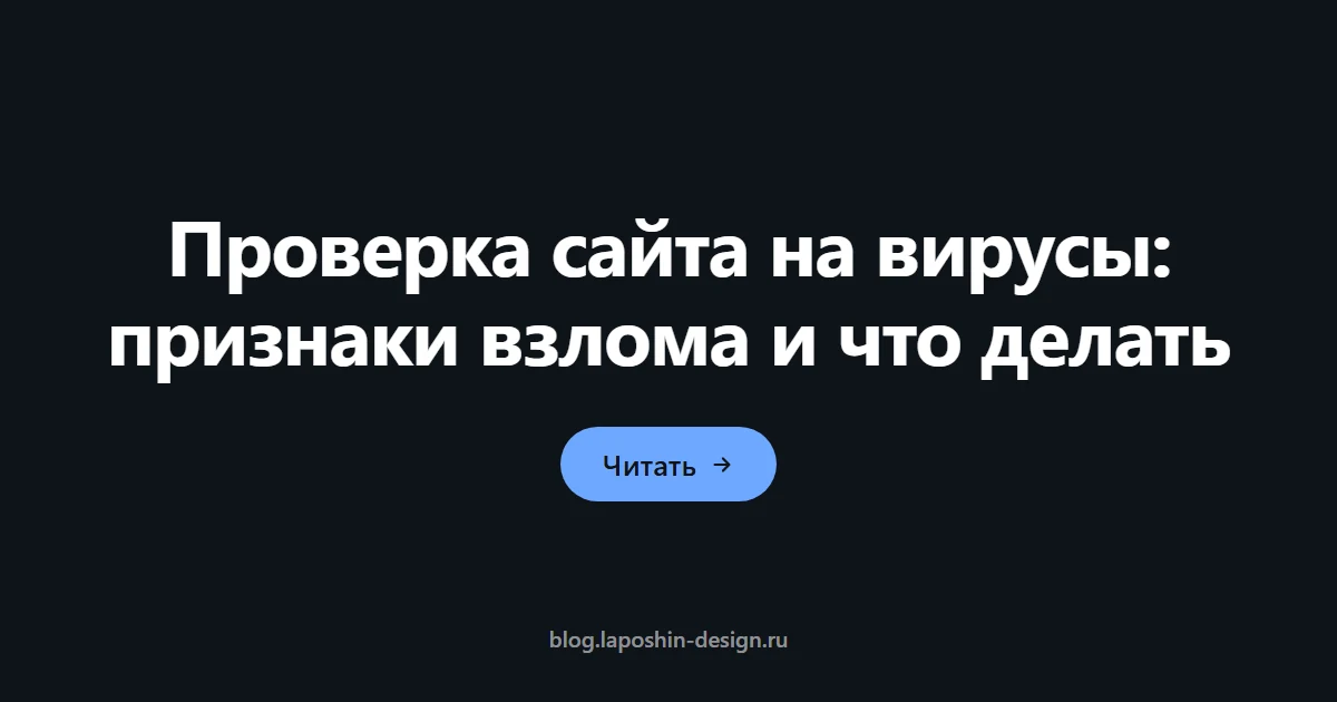 Проверка сайта на вирусы: признаки взлома и что делать