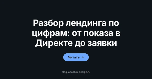 Разбор лендинга по цифрам: лупа как символ проверки цепочки от показа в Директе до отправки формы
