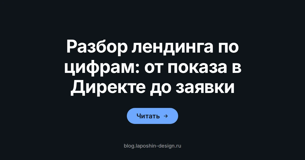 Разбор лендинга по цифрам: лупа как символ проверки цепочки от показа в Директе до отправки формы