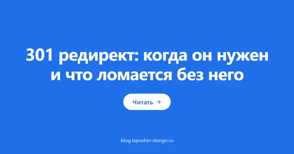 301 редирект: когда он нужен и что ломается без него