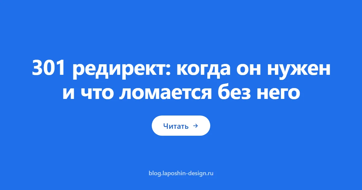 301 редирект: когда он нужен и что ломается без него