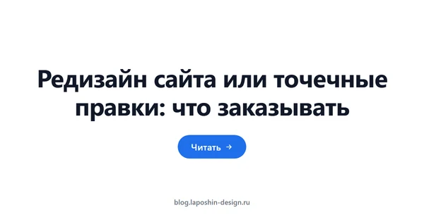 Редизайн сайта или точечные правки: что заказывать