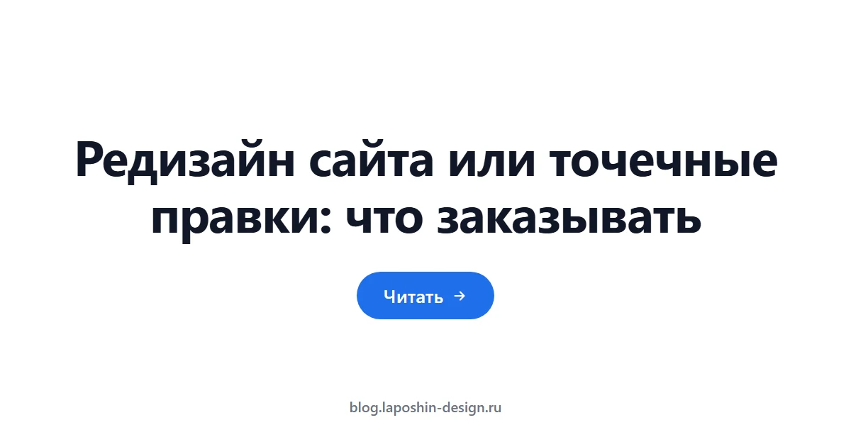 Редизайн сайта или точечные правки: что заказывать