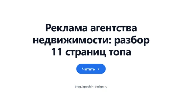 Реклама агентства недвижимости: разбор 11 страниц топа