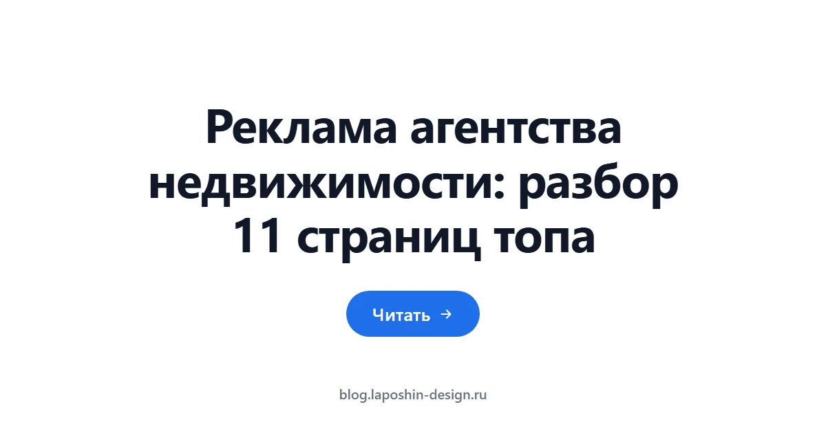 Реклама агентства недвижимости: разбор 11 страниц топа