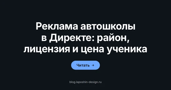 Реклама автошколы в Директе: карта как символ показа объявлений в радиусе вокруг адреса школы