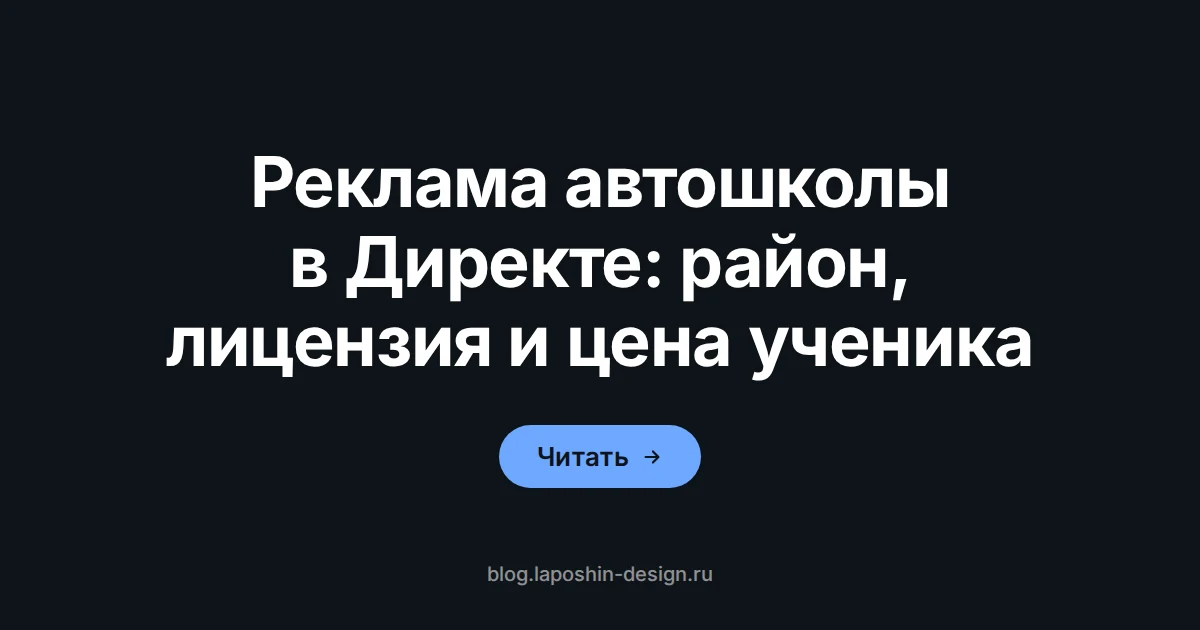 Реклама автошколы в Директе: карта как символ показа объявлений в радиусе вокруг адреса школы