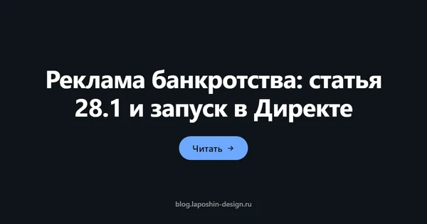 Реклама банкротства: статья 28.1 и запуск в Директе