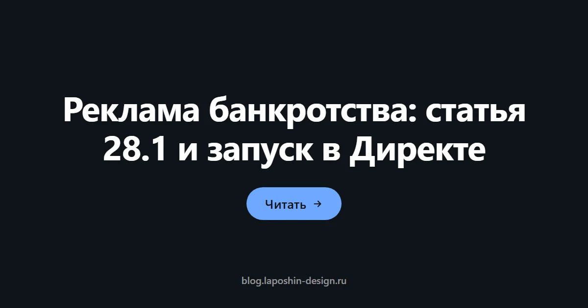 Реклама банкротства: статья 28.1 и запуск в Директе