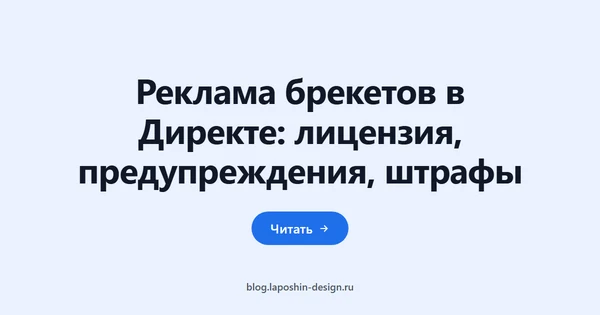 Реклама брекетов в Директе: лицензия, предупреждения, штрафы