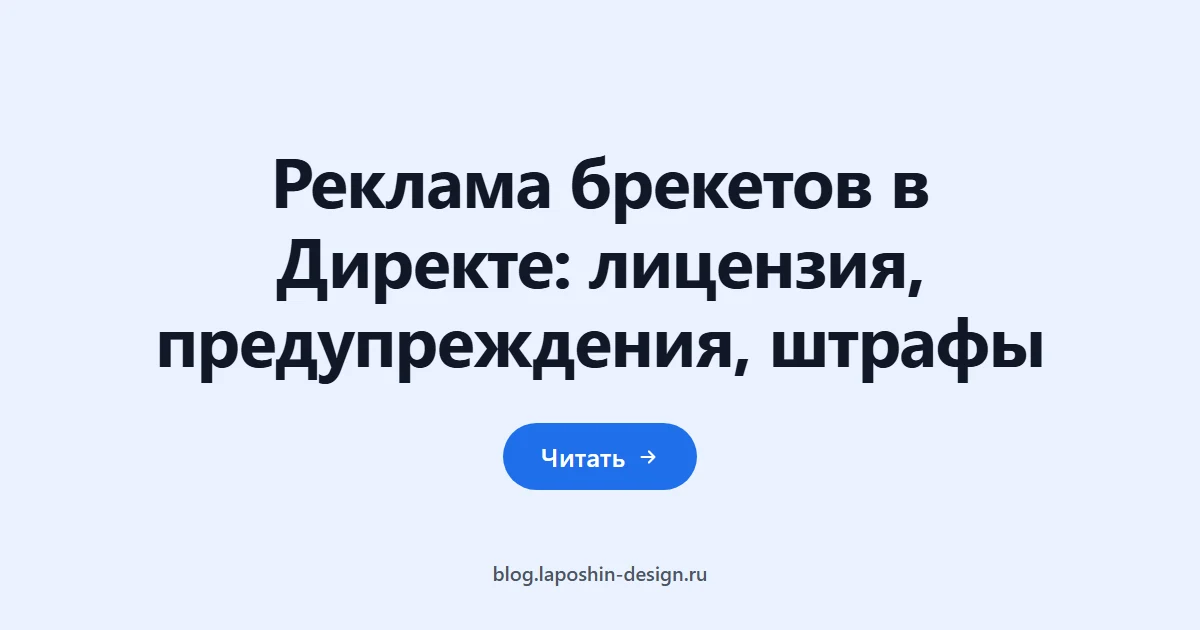 Реклама брекетов в Директе: лицензия, предупреждения, штрафы