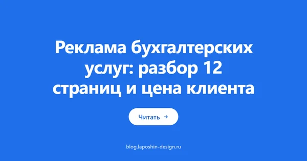 Реклама бухгалтерских услуг: разбор 12 страниц и цена клиента