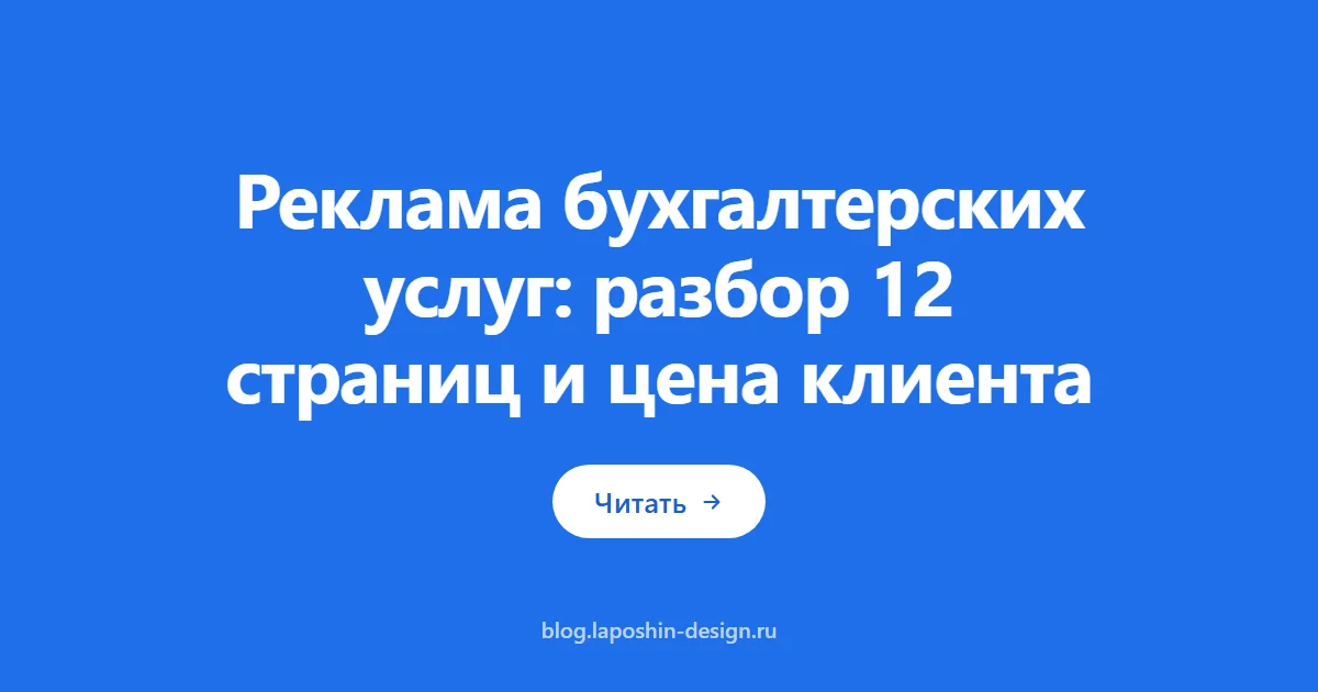 Реклама бухгалтерских услуг: разбор 12 страниц и цена клиента