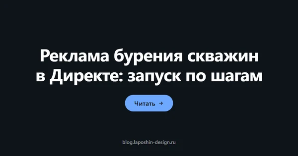 Реклама бурения скважин в Директе: запуск по шагам