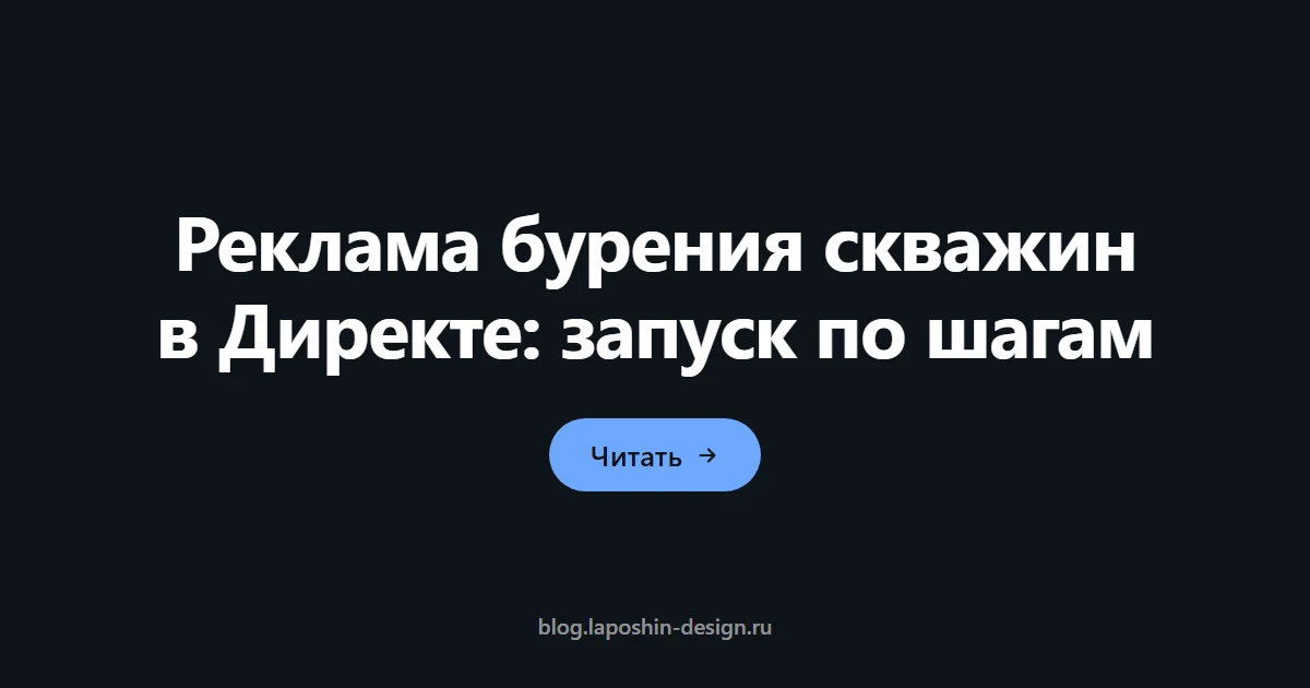 Реклама бурения скважин в Директе: запуск по шагам