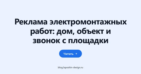 Реклама электромонтажных работ: частный дом, объект и звонок с площадки