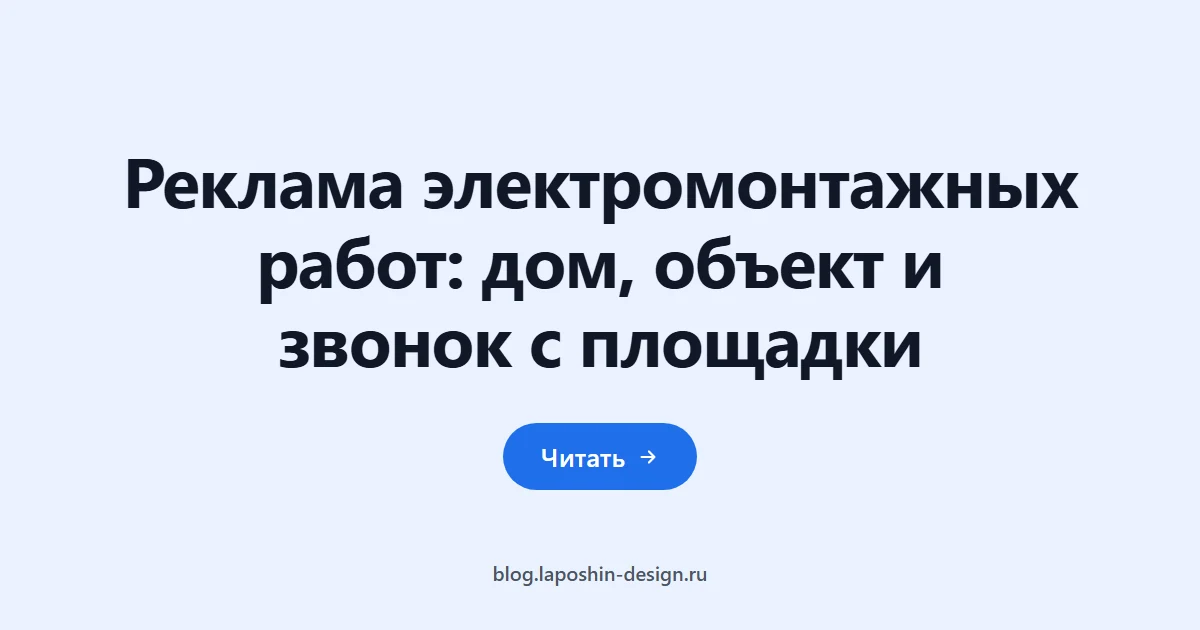 Реклама электромонтажных работ: частный дом, объект и звонок с площадки