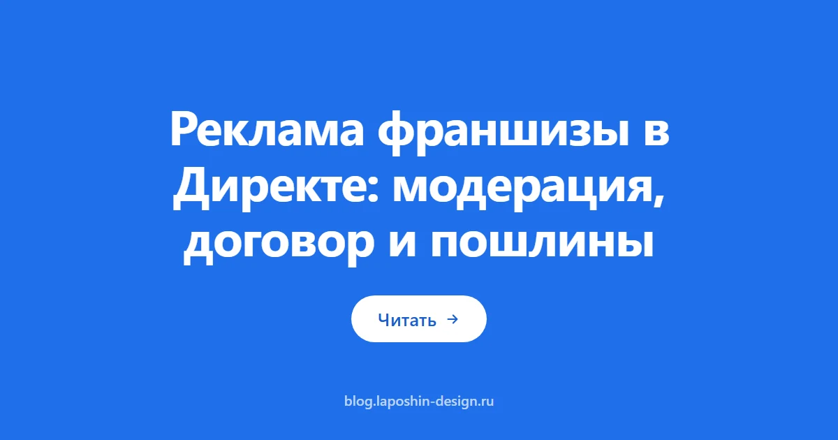 Реклама франшизы в Директе: запреты модерации и цена заявки