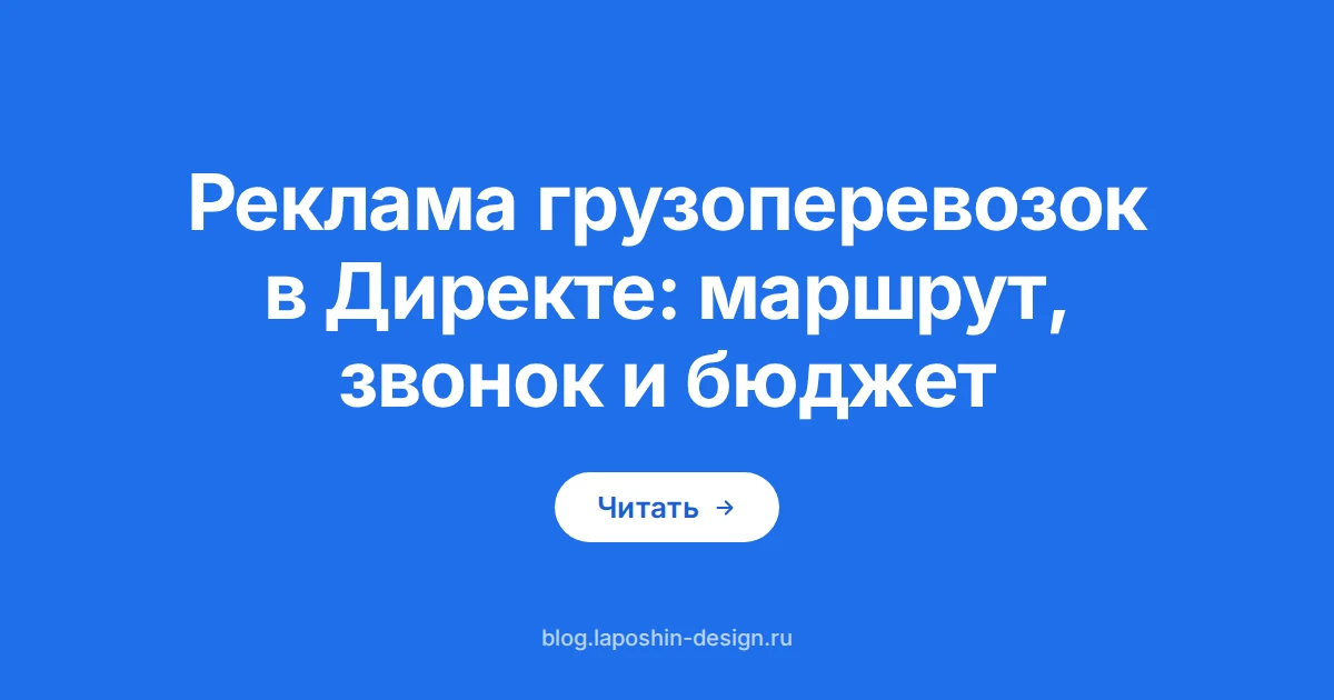 Реклама грузоперевозок в Директе: телефонная трубка как символ звонка с дороги, который заменяет перевозчику форму заявки
