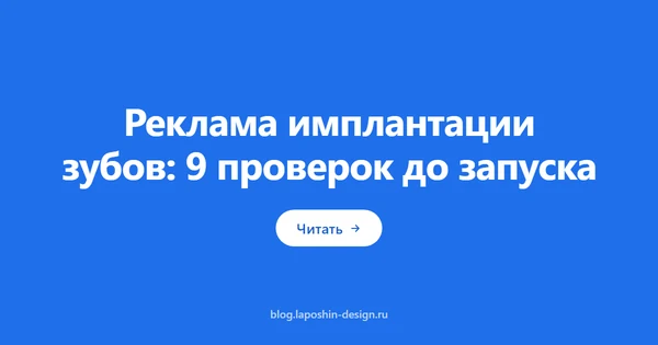 Реклама имплантации зубов: 9 проверок до запуска в Яндекс Директе