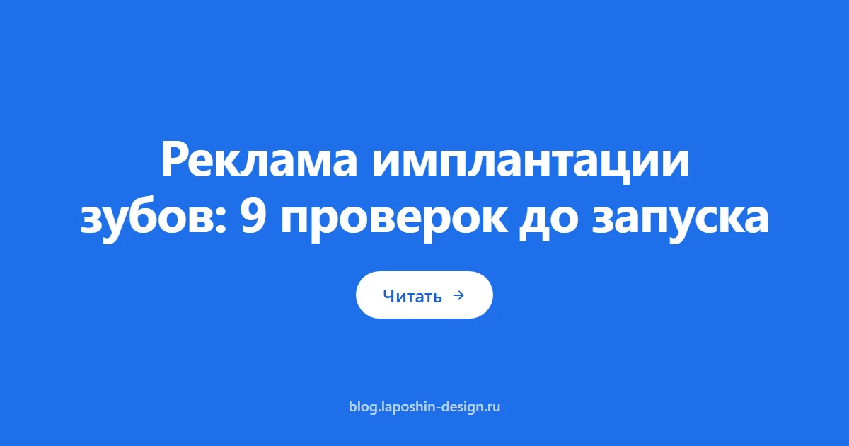 Реклама имплантации зубов: 9 проверок до запуска в Яндекс Директе