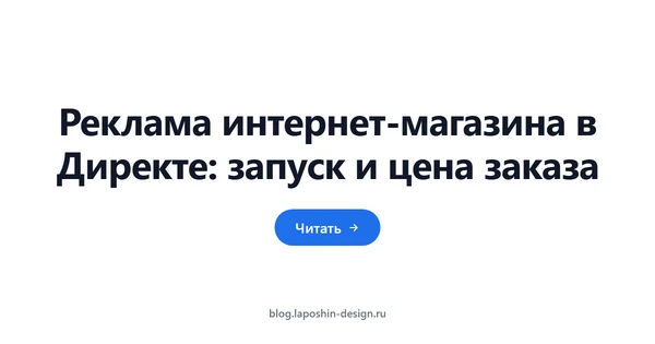 Реклама интернет-магазина в Директе: запуск и цена заказа