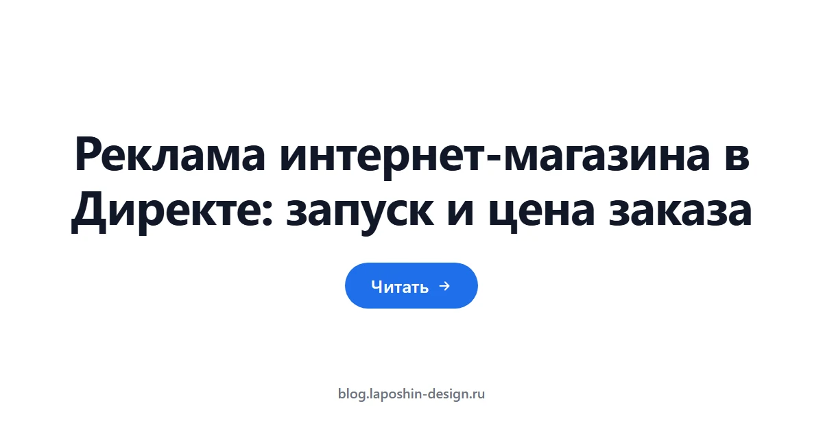 Реклама интернет-магазина в Директе: запуск и цена заказа