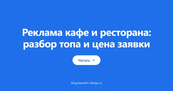 Реклама кафе и ресторана: разбор топа и цена заявки