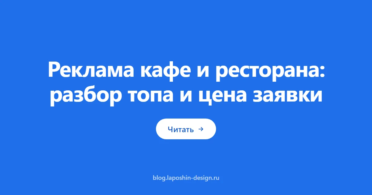 Реклама кафе и ресторана: разбор топа и цена заявки