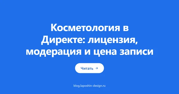 Косметология в Директе: лицензия, модерация и цена записи