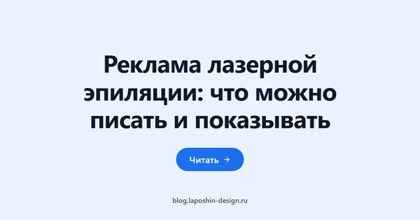 Реклама лазерной эпиляции: что можно писать и показывать