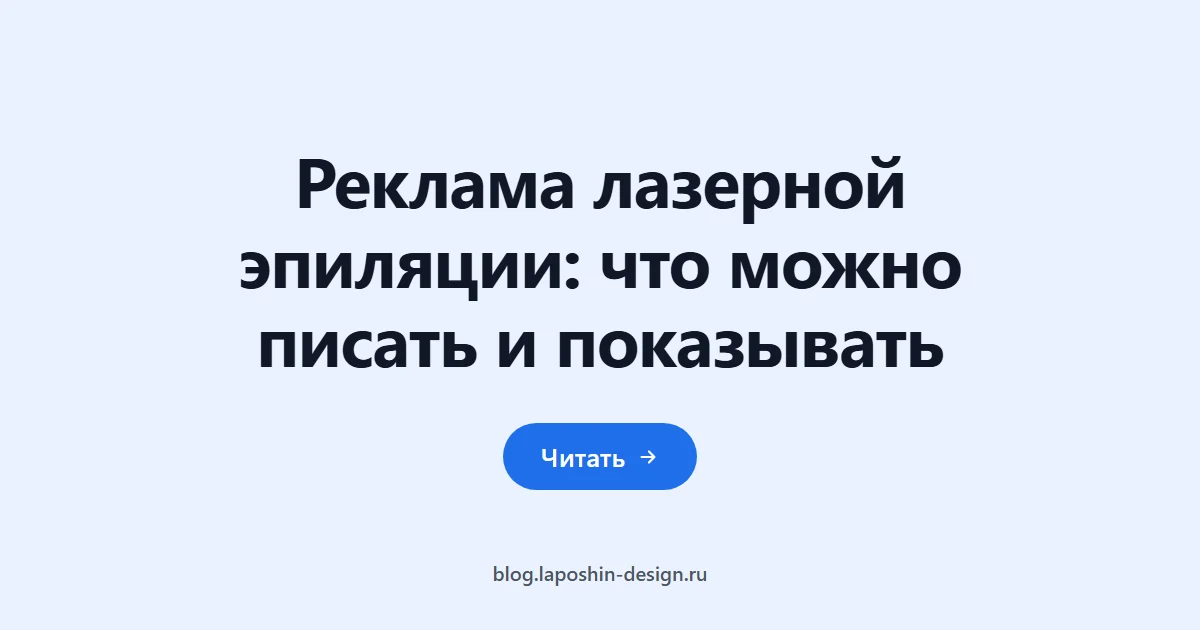 Реклама лазерной эпиляции: что можно писать и показывать