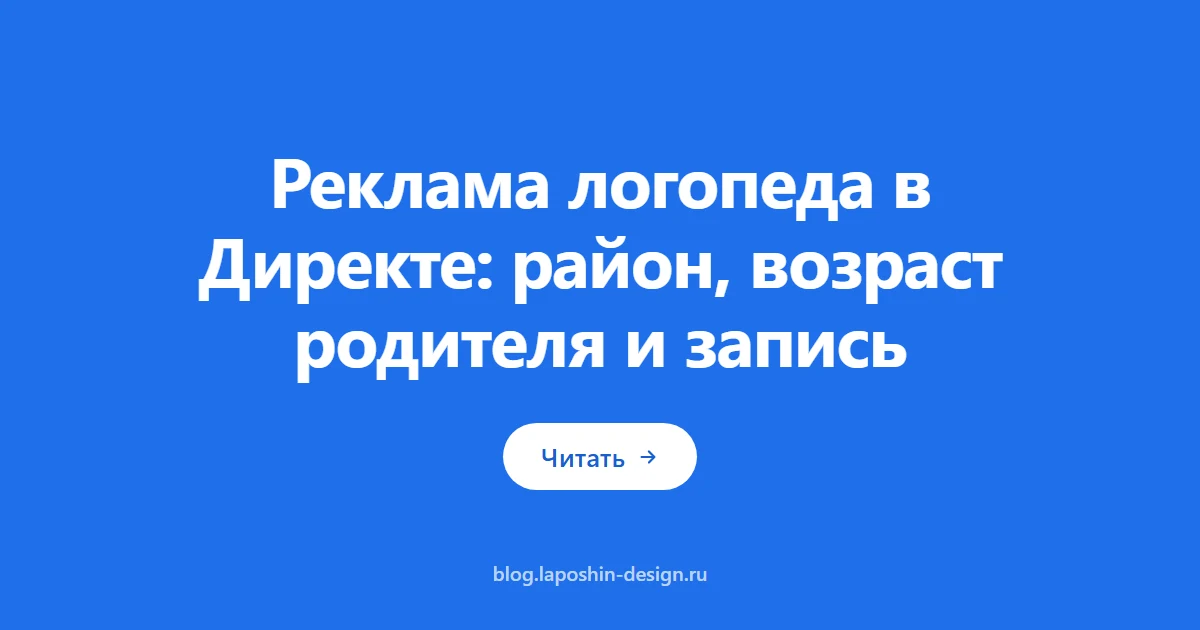 Реклама логопеда в Директе: район, возраст родителя и запись