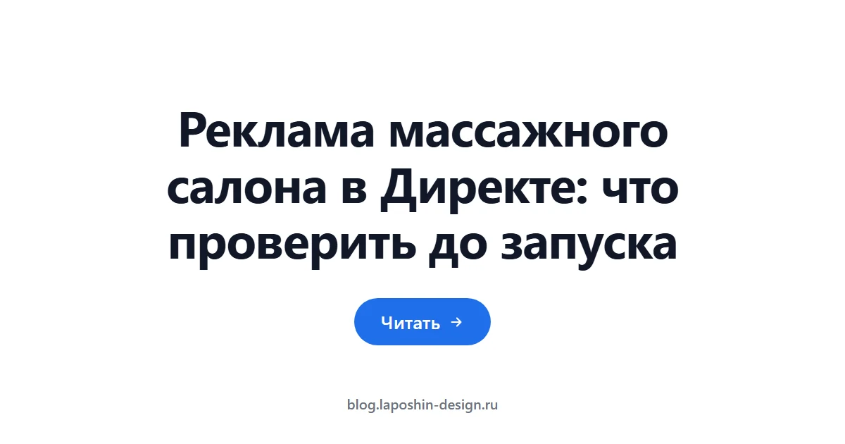 Реклама массажного салона в Директе: что проверить до запуска