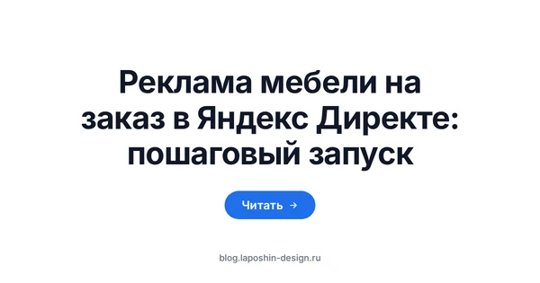 Реклама мебели на заказ в Директе: рулетка как символ замера, до которого должна доехать заявка из объявления